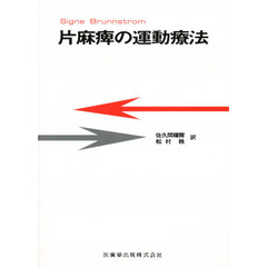 片麻痺の運動療法