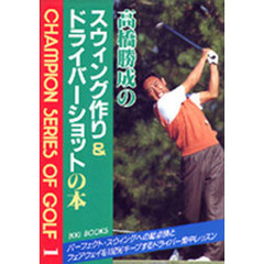 高橋勝成のスウィング作り＆ドライバーショットの本