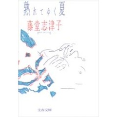 熟れてゆく夏