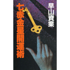 七赤金星開運術　幸多き人生を送るために！！　あなたの運勢まるわかり読本！！