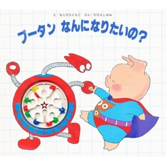 プータンなんになりたいの？