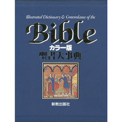 聖書大事典　カラー版
