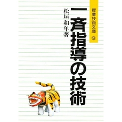 一斉指導の技術