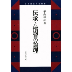 伝承と慣習の論理