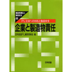 製造物責任と製品安全　１　企業と製造物責任　ＰＬ立法への対応と製品安全