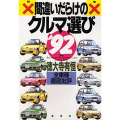 間違いだらけのクルマ選び　全車種徹底批評　’９２年版