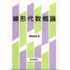 線形代数概論