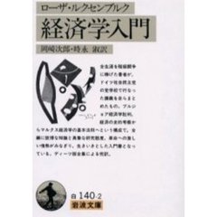 ローザ・ルクセンブルク経済学入門