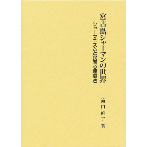 宮古島シャーマンの世界　シャーマニズムと民間心理療法