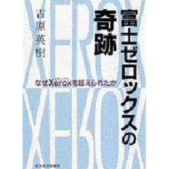 富士ゼロックスの奇跡　なぜＸｅｒｏｘを超えられたか