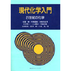 現代化学入門　２１世紀の化学