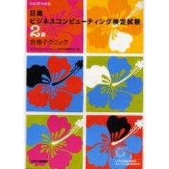 日商ビジネスコンピューティング検定試験２級合格テクニック　平成１７年度版