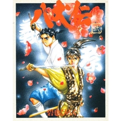 ＴＨＥ　八犬伝　２