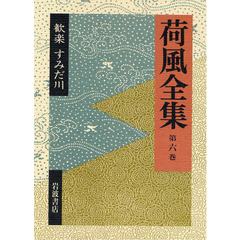 荷風全集　第６巻