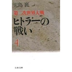 第二次世界大戦ヒトラーの戦い　４