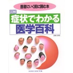 図解症状でわかる医学百科