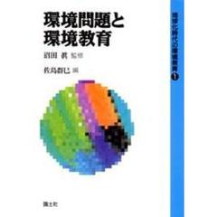 環境問題と環境教育