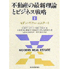 不動産の最新理論とビジネス戦略　モダン・リアル・エステート　下