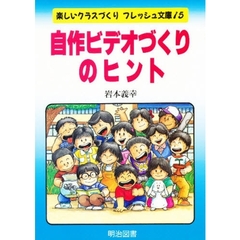 自作ビデオづくりのヒント