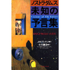 ノストラダムス未知の予言集　日本人が知らなかった真実