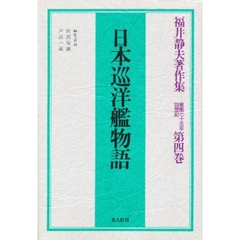 福井静夫著作集　軍艦七十五年回想記　第４巻　日本巡洋艦物語