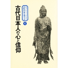 古代日本人の心と信仰