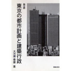物語東京の都市計画と建築行政