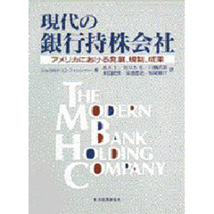 現代の銀行持株会社　アメリカにおける発展、規制、成果