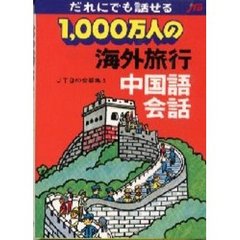 １０００万人の海外旅行中国語会話　改訂版