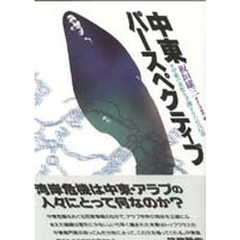 中東パースペクティブ　改訂版
