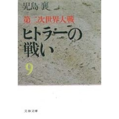 第二次世界大戦ヒトラーの戦い　９