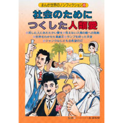 まんが世界のノンフィクション　８　社会のためにつくした人類愛