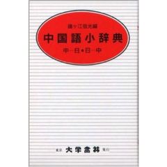 中国語小辞典―中国語-日本語 日本語-中国語