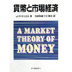 貨幣と市場経済