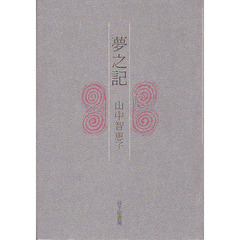 夢之記　歌集