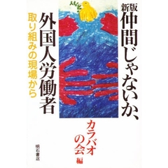 仲間じゃないか、外国人労働者　取り組みの現場から　新版