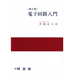電子回路入門　第２版