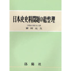 日本史史料問題の総整理
