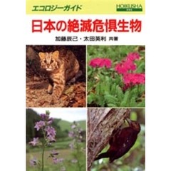 日本の絶滅危惧生物