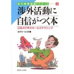 渉外活動に自信がつく本　Ｑ＆Ａで学ぶセールステクニック