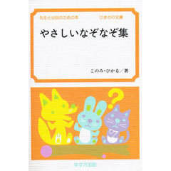 やさしいなぞなぞ集　先生と父母のための本