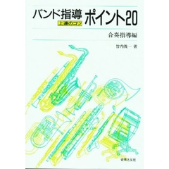 バンド指導ポイント２０　上達のコツ　合奏指導編