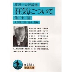 狂気について　渡辺一夫評論選　他二十二篇