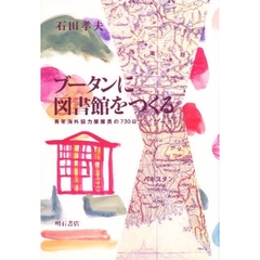 ブータンに図書館をつくる　青年海外協力隊隊員の７３０日