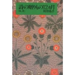 詩の贈りもの１２ヵ月　春、夏
