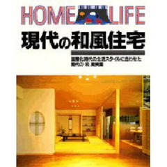 現代の和風住宅