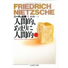 ニーチェ全集　５　人間的、あまりに人間的　１
