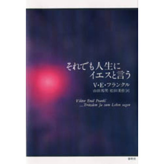 それでも人生にイエスと言う（単行本）