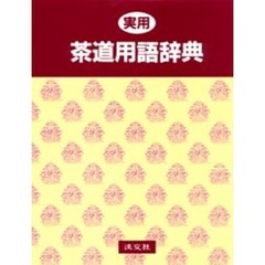 実用茶道用語辞典