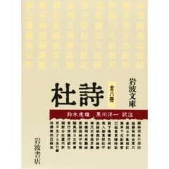 杜詩　全８冊